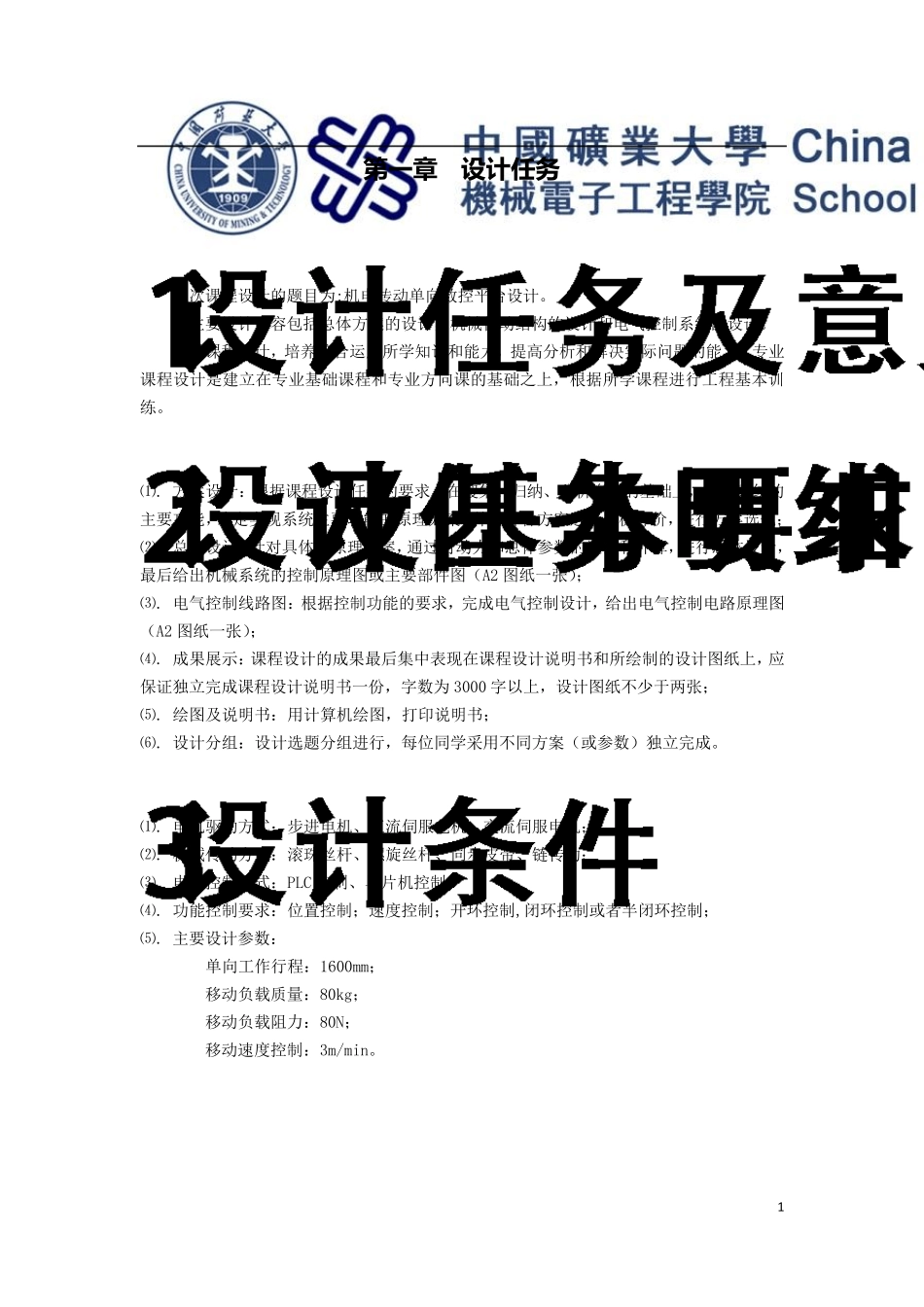 机电传动单向数控平台_第1页