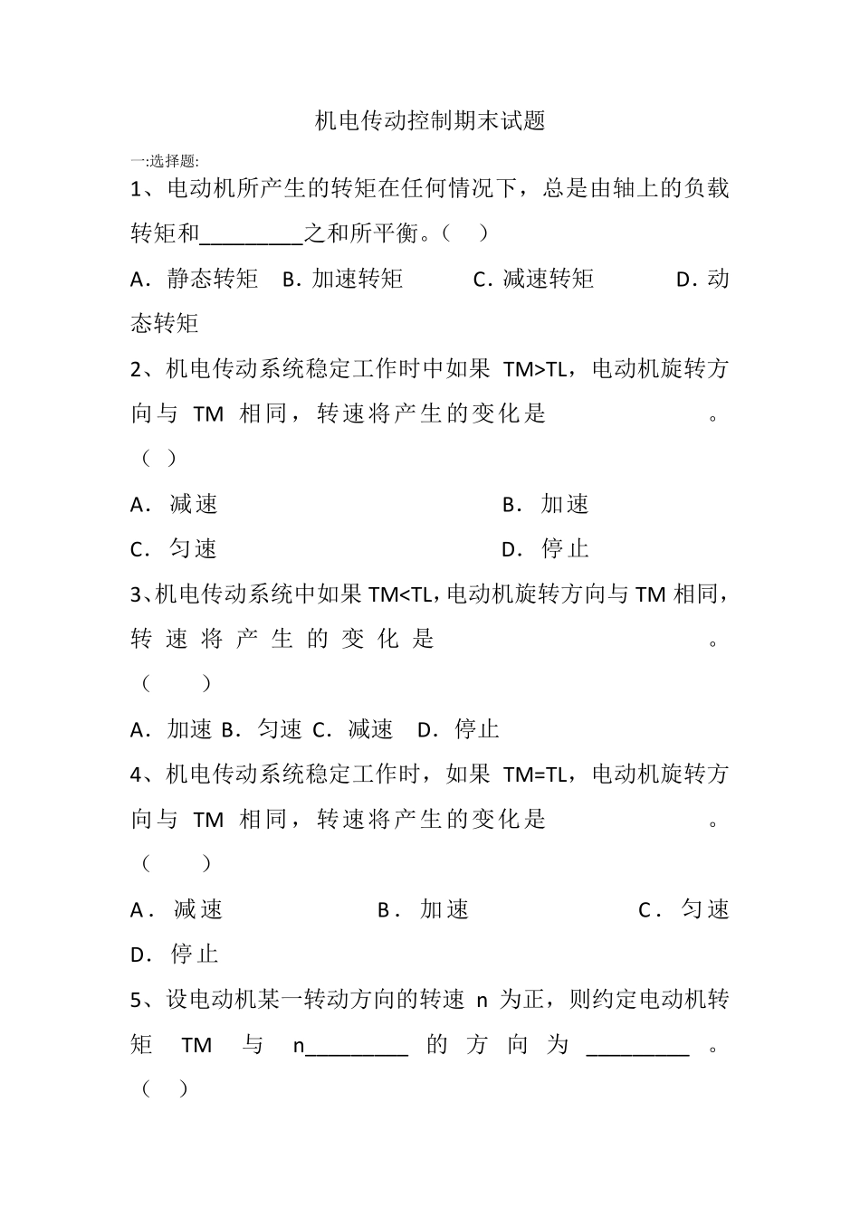 机电传动控制复习题_第1页