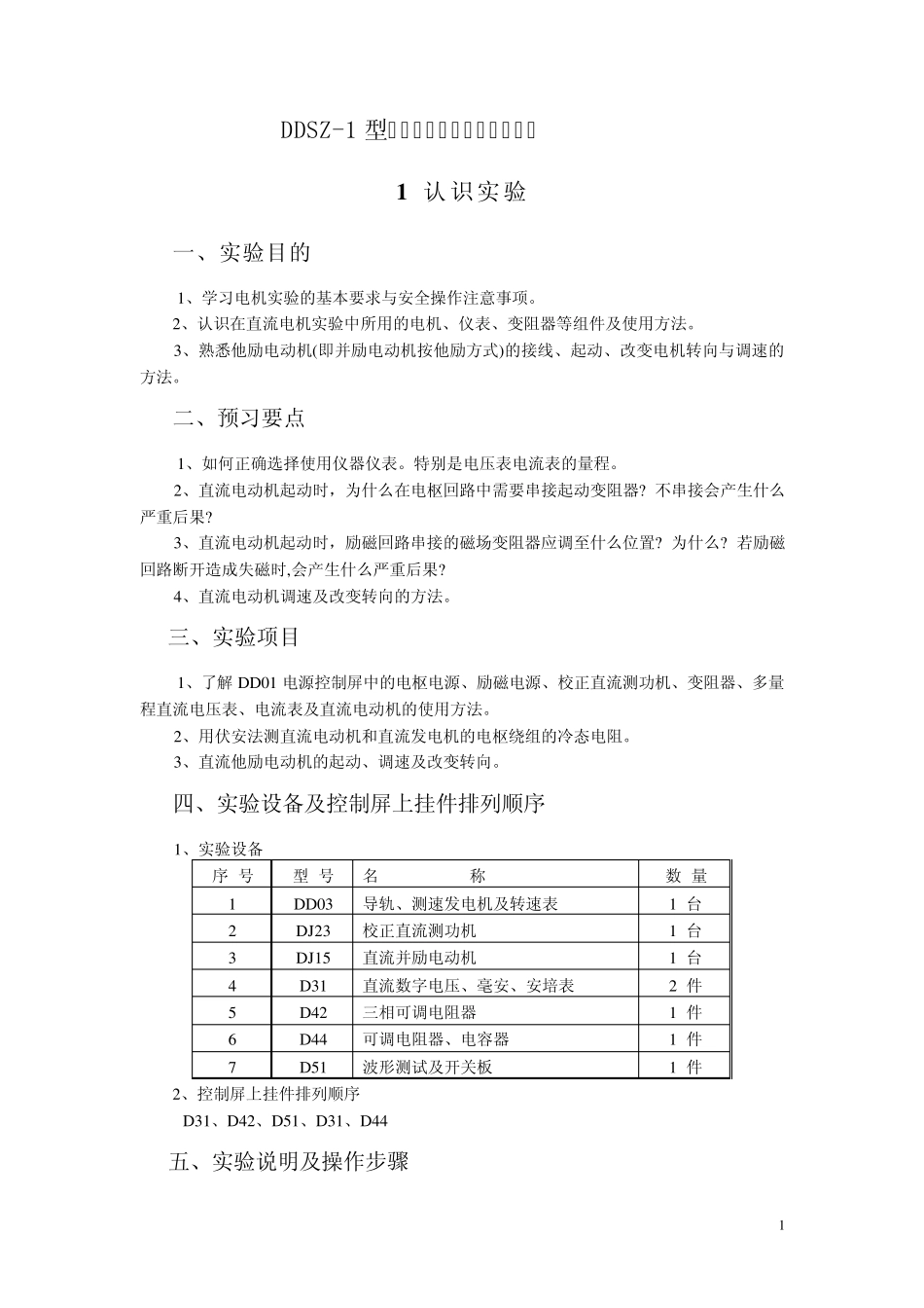 机电传动控制实验指导书(DDSZ设备)_第1页