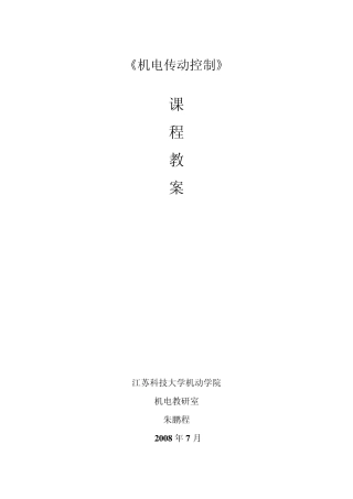 机电传动控制教案