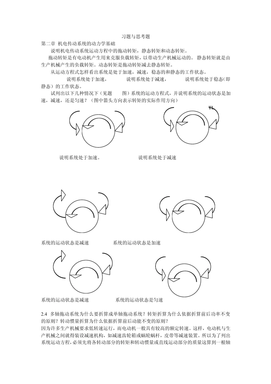 机电传动控制第三版课后答案_第1页