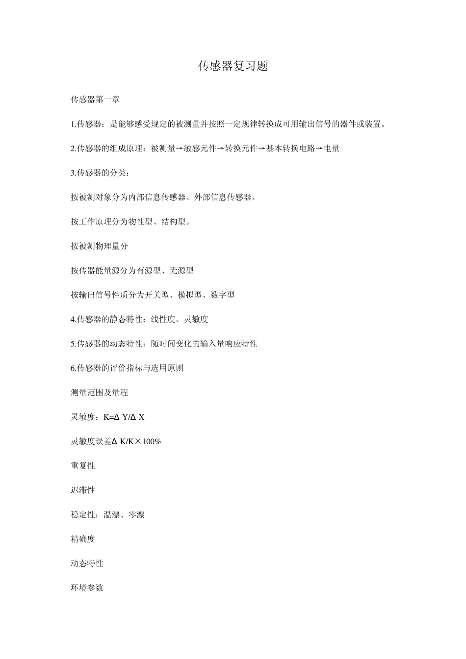 机电传感器自考提纲_第1页