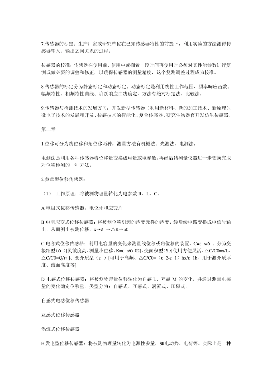 机电传感器自考提纲_第2页