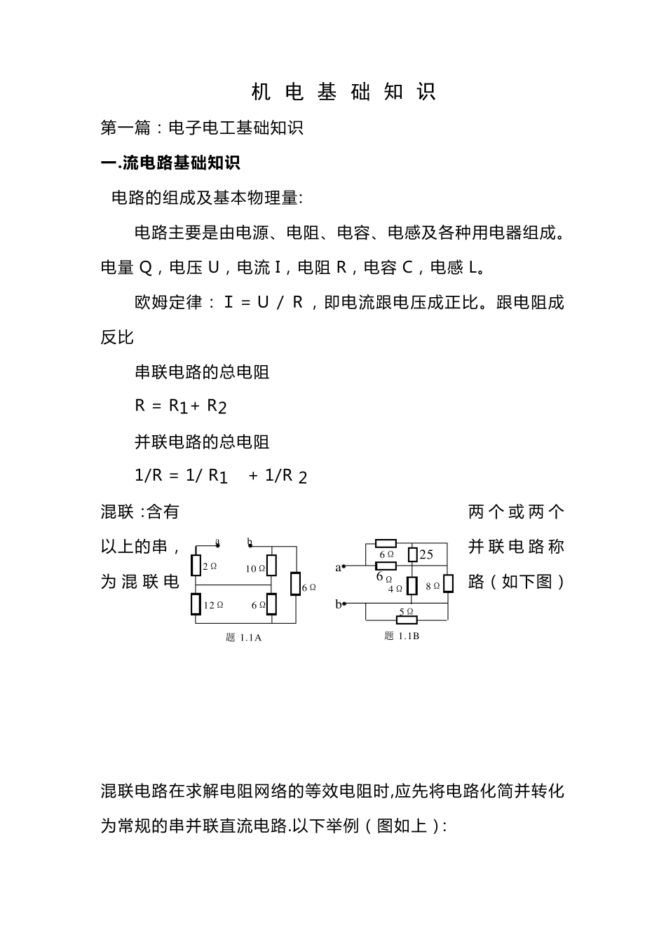 机电基础知识_第1页