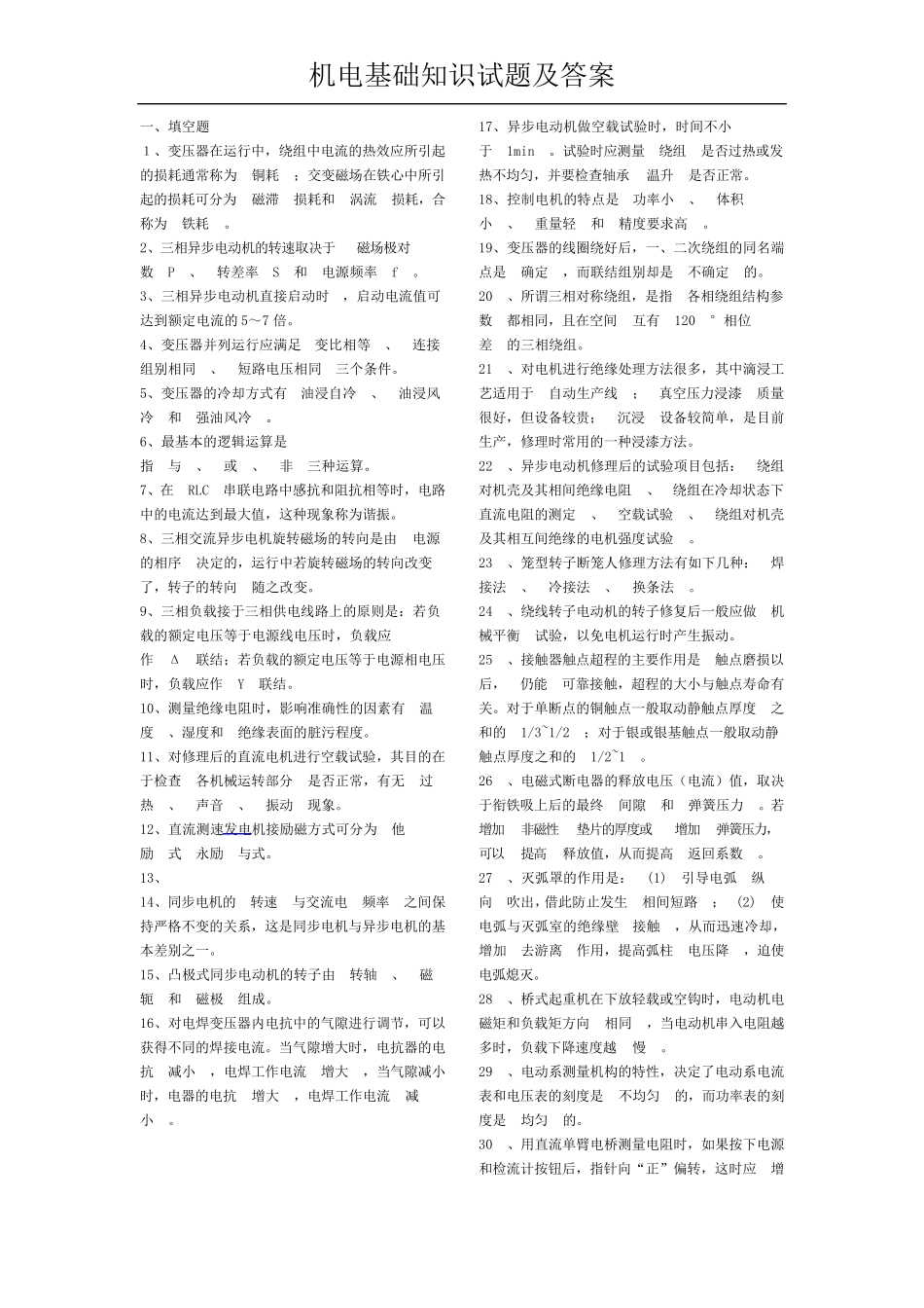机电基础知识试题及答案_第1页