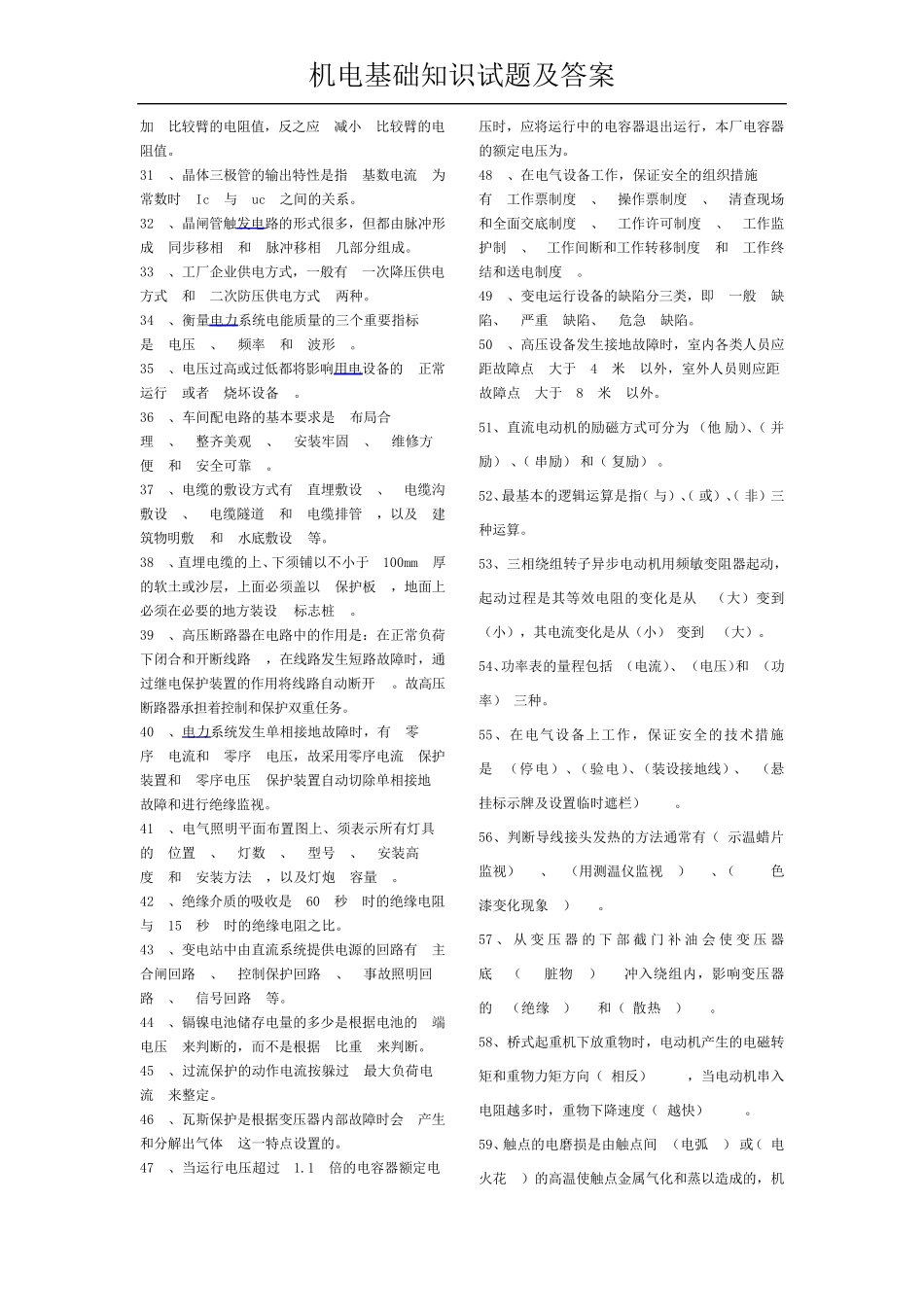 机电基础知识试题及答案_第2页