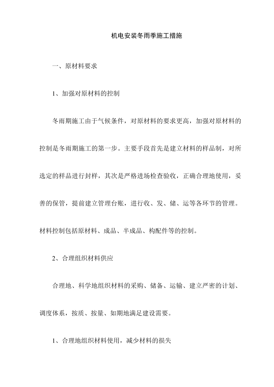 机电安装冬雨季施工措施_第1页