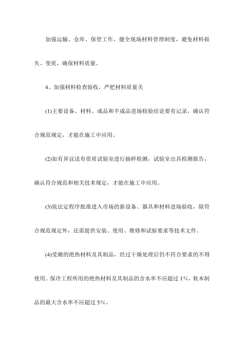 机电安装冬雨季施工措施_第2页