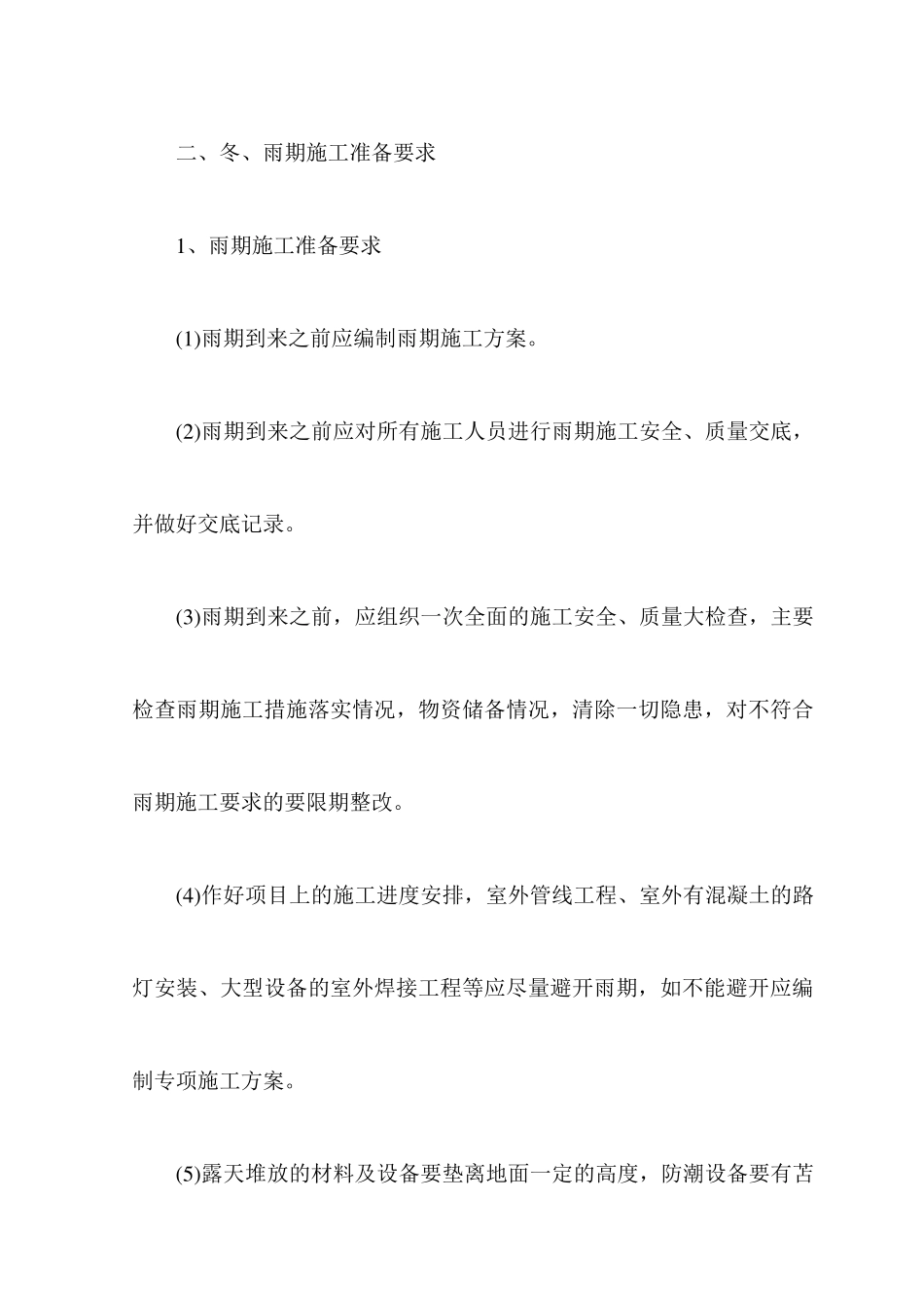 机电安装冬雨季施工措施_第3页