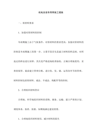 机电安装冬雨季施工措施