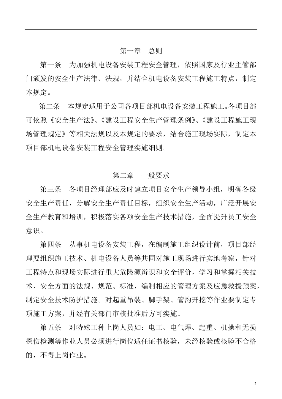 机电安装安全管理制度_第2页