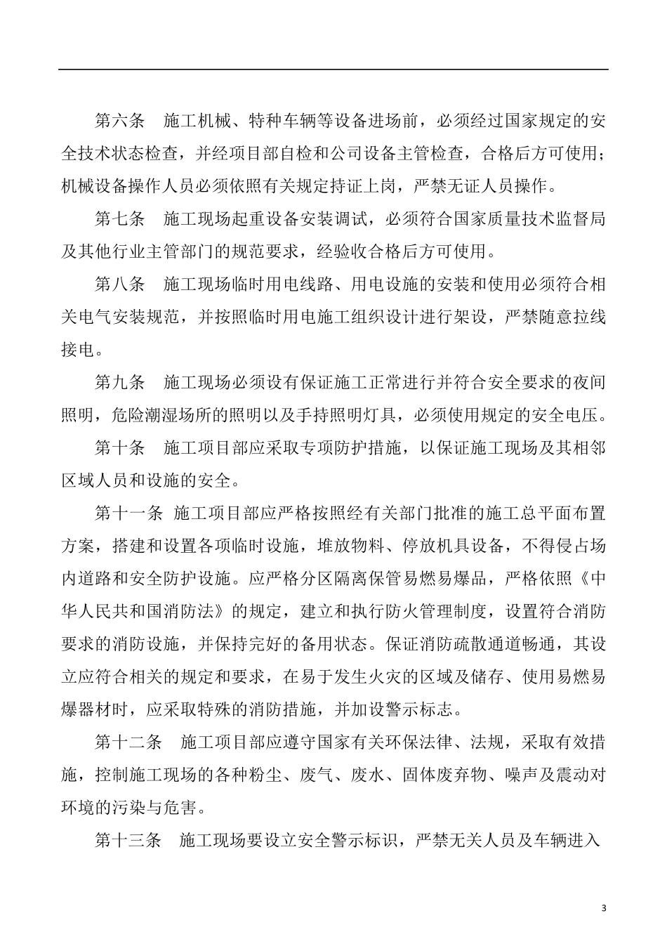 机电安装安全管理制度_第3页