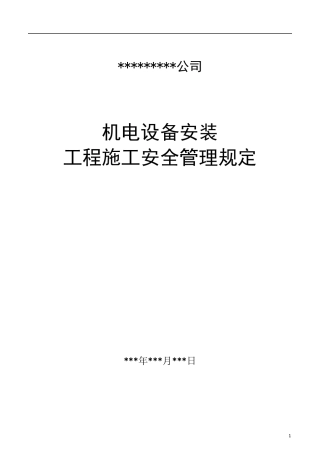 机电安装安全管理制度