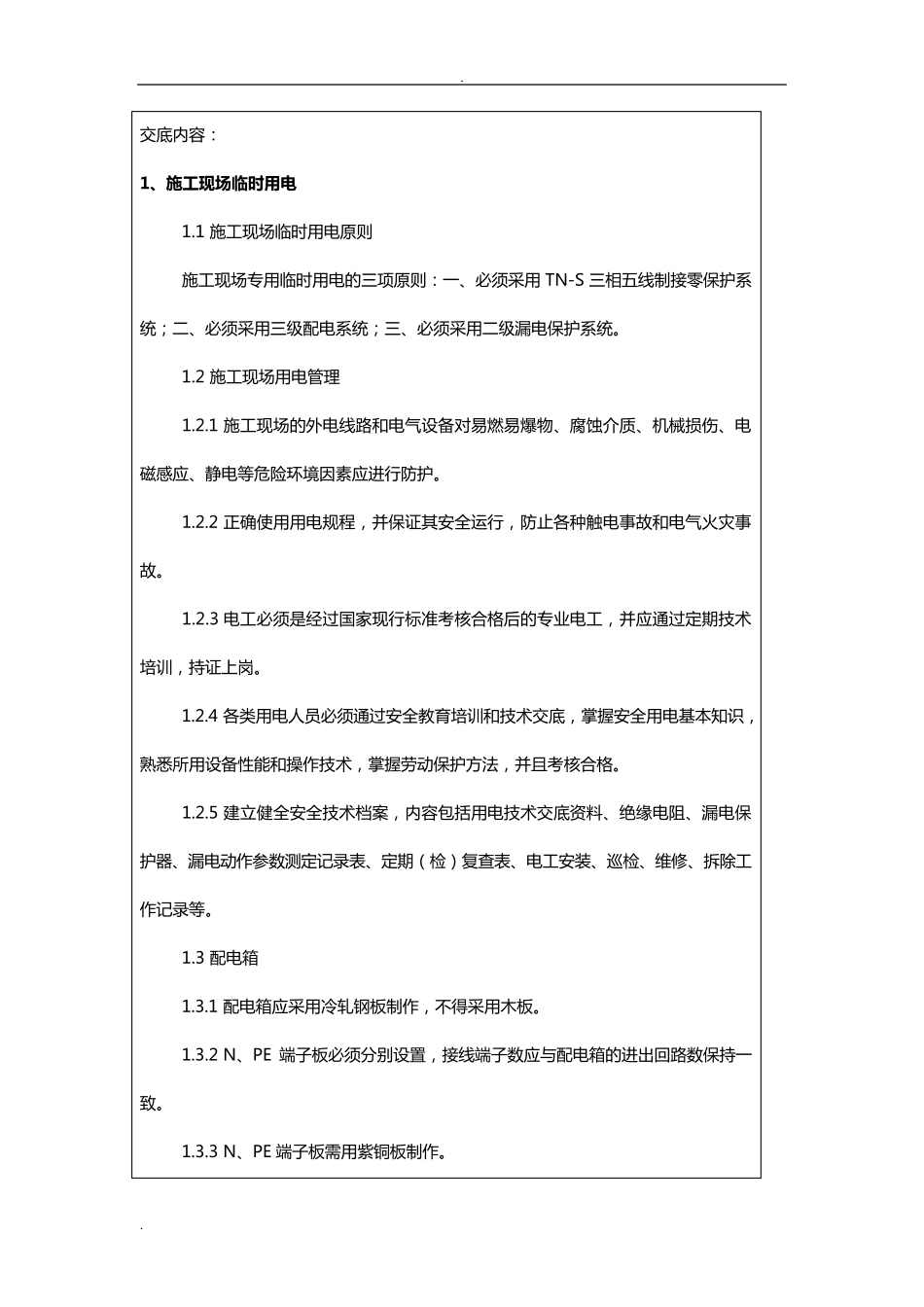 机电安装工安全技术交底大全_第2页