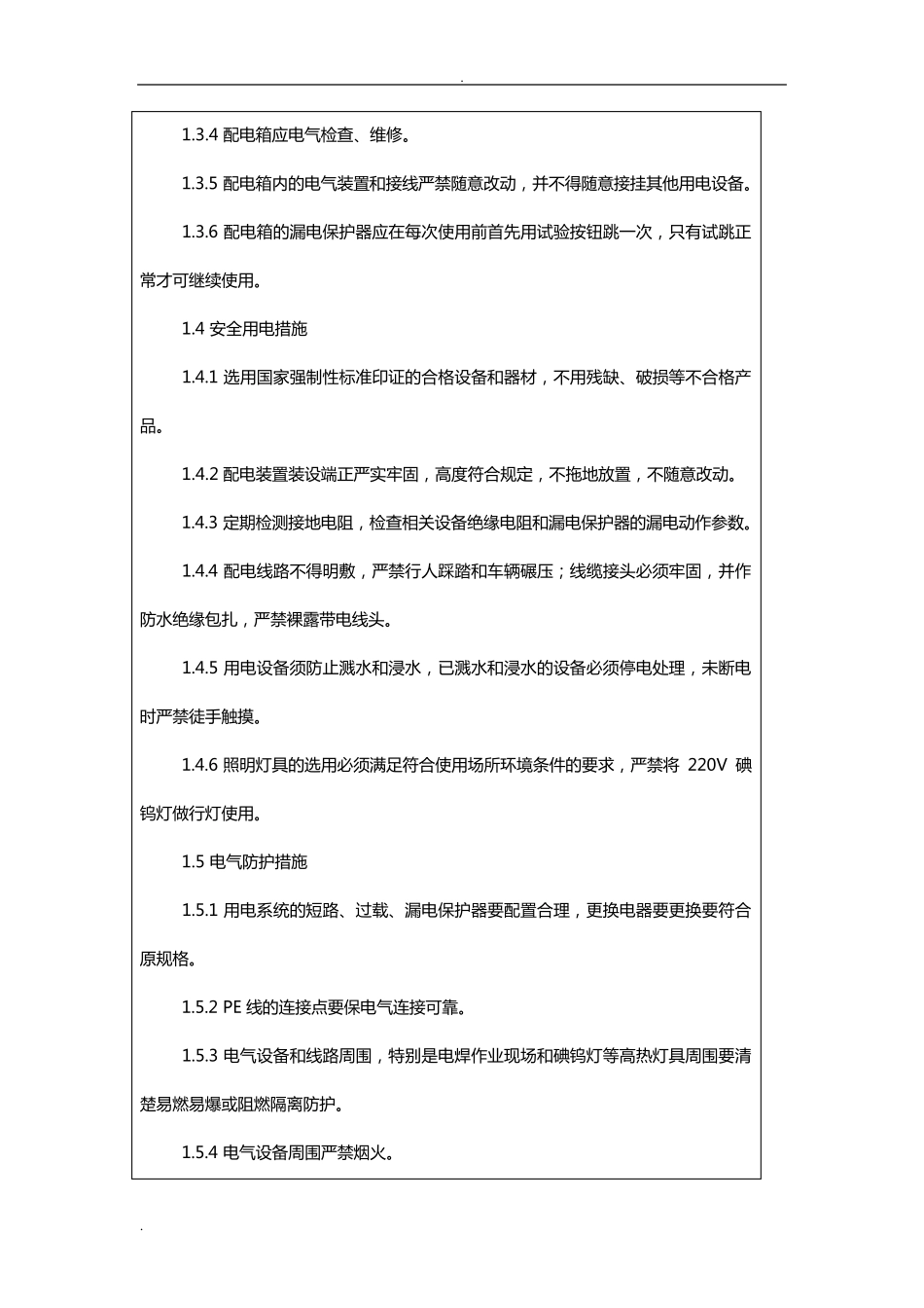 机电安装工安全技术交底大全_第3页