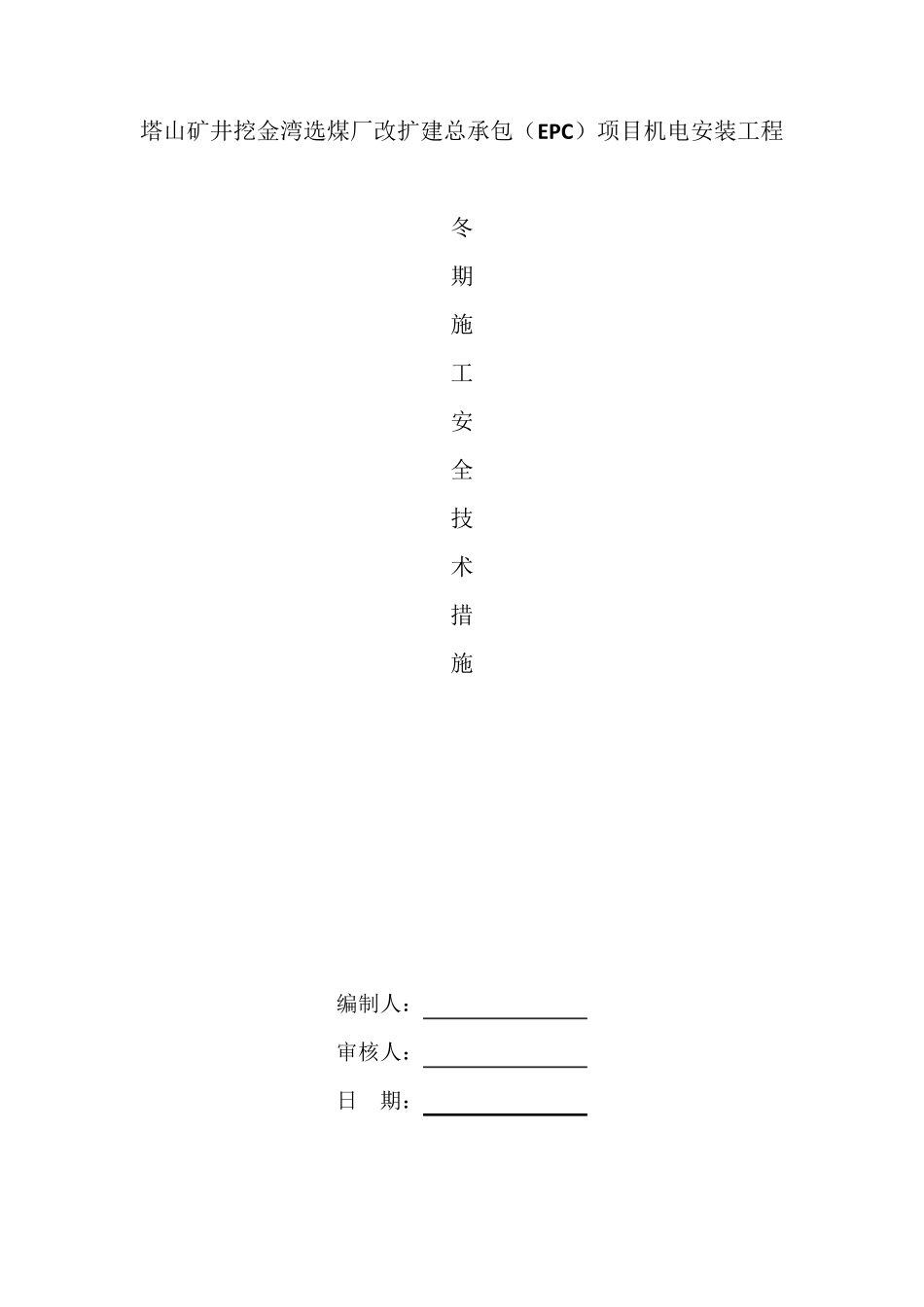 机电安装工程冬季施工措施_第1页
