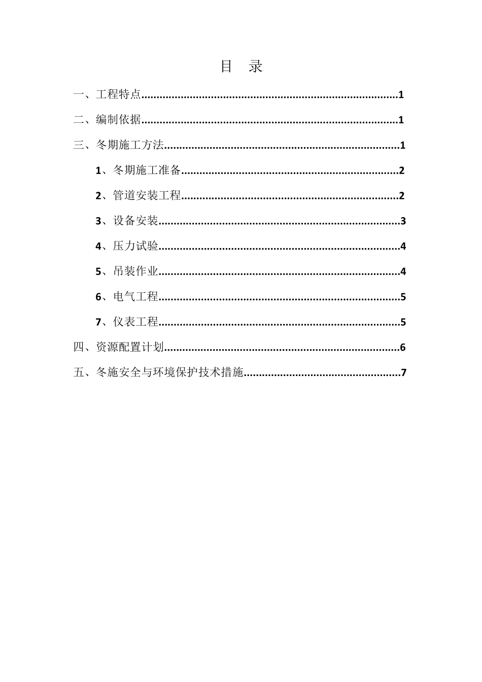 机电安装工程冬季施工措施_第2页