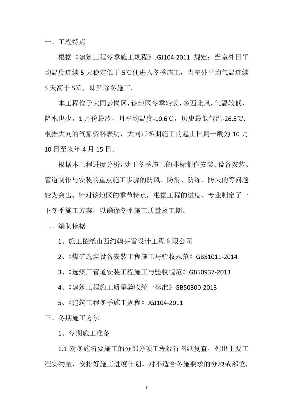 机电安装工程冬季施工措施_第3页