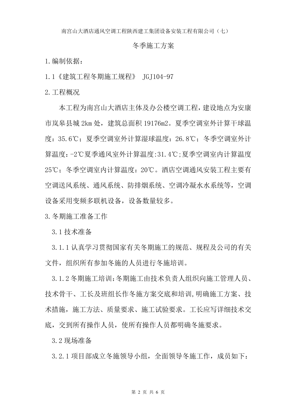 机电安装工程冬季施工方案_第3页