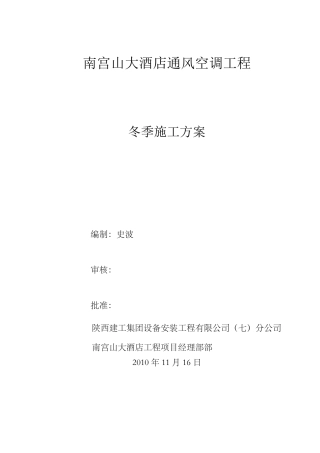 机电安装工程冬季施工方案