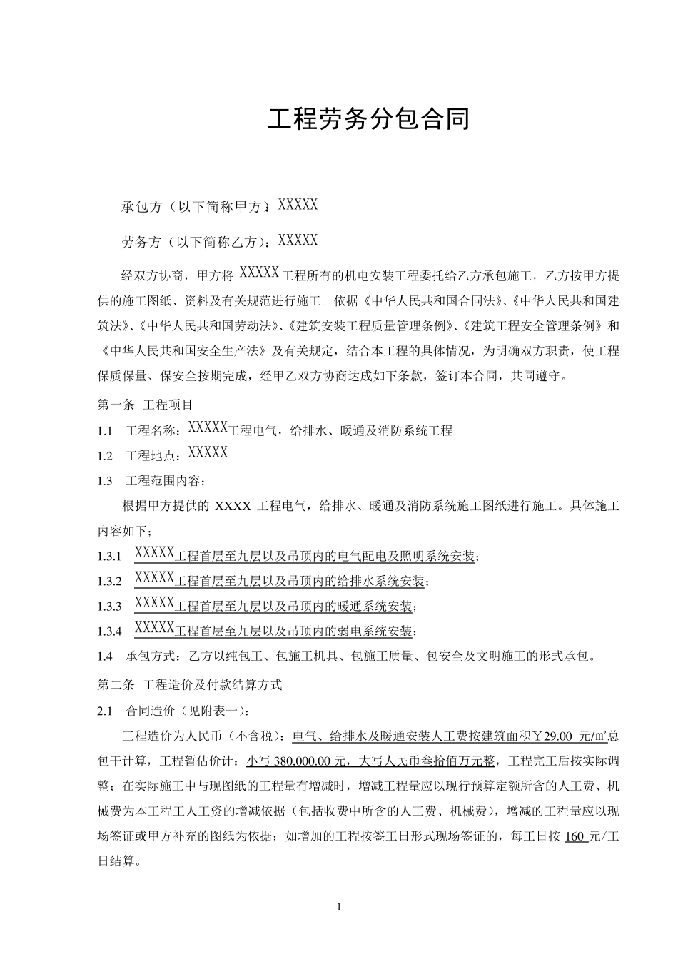 机电安装工程劳务分包合同_第2页