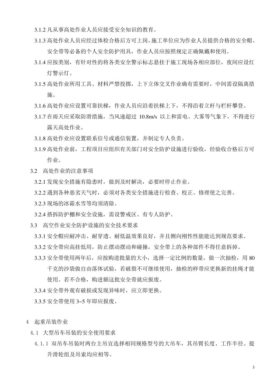 机电安装工程安全技术交底_第3页