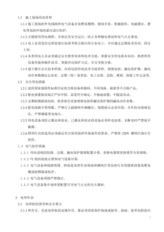 机电安装工程安全技术交底