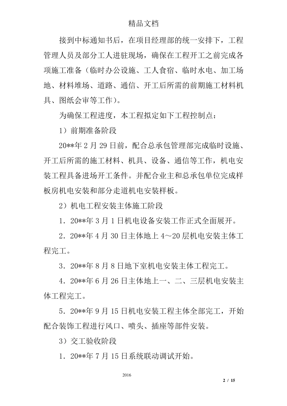 机电安装工程工期进度安排及保证措施_第2页