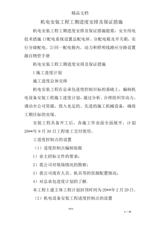 机电安装工程工期进度安排及保证措施