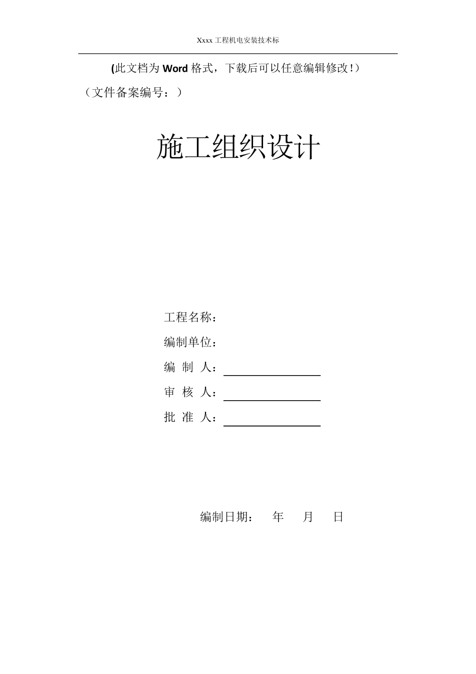 机电安装工程技术标书_第1页