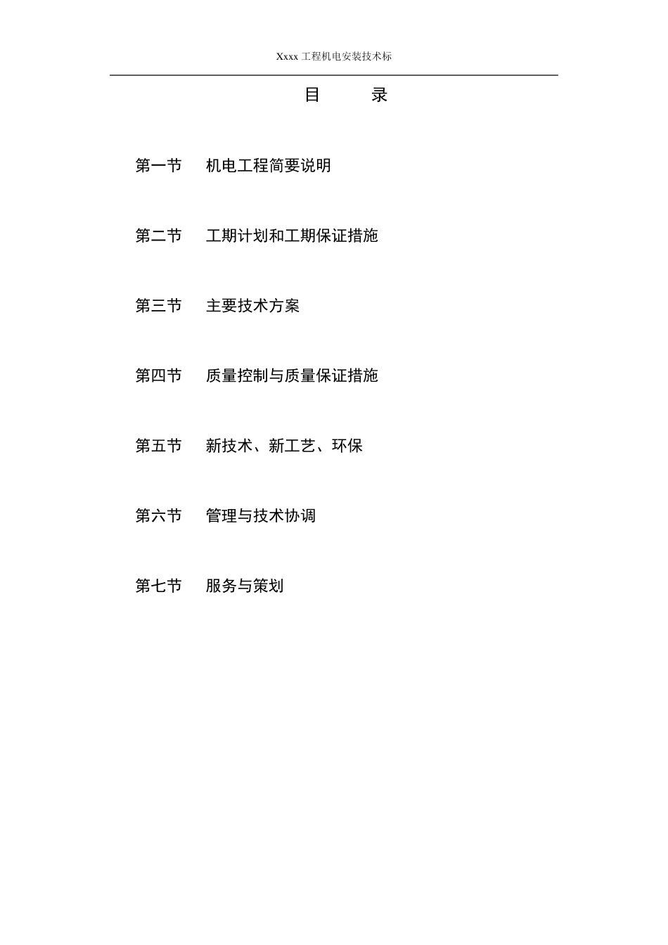 机电安装工程技术标书_第2页