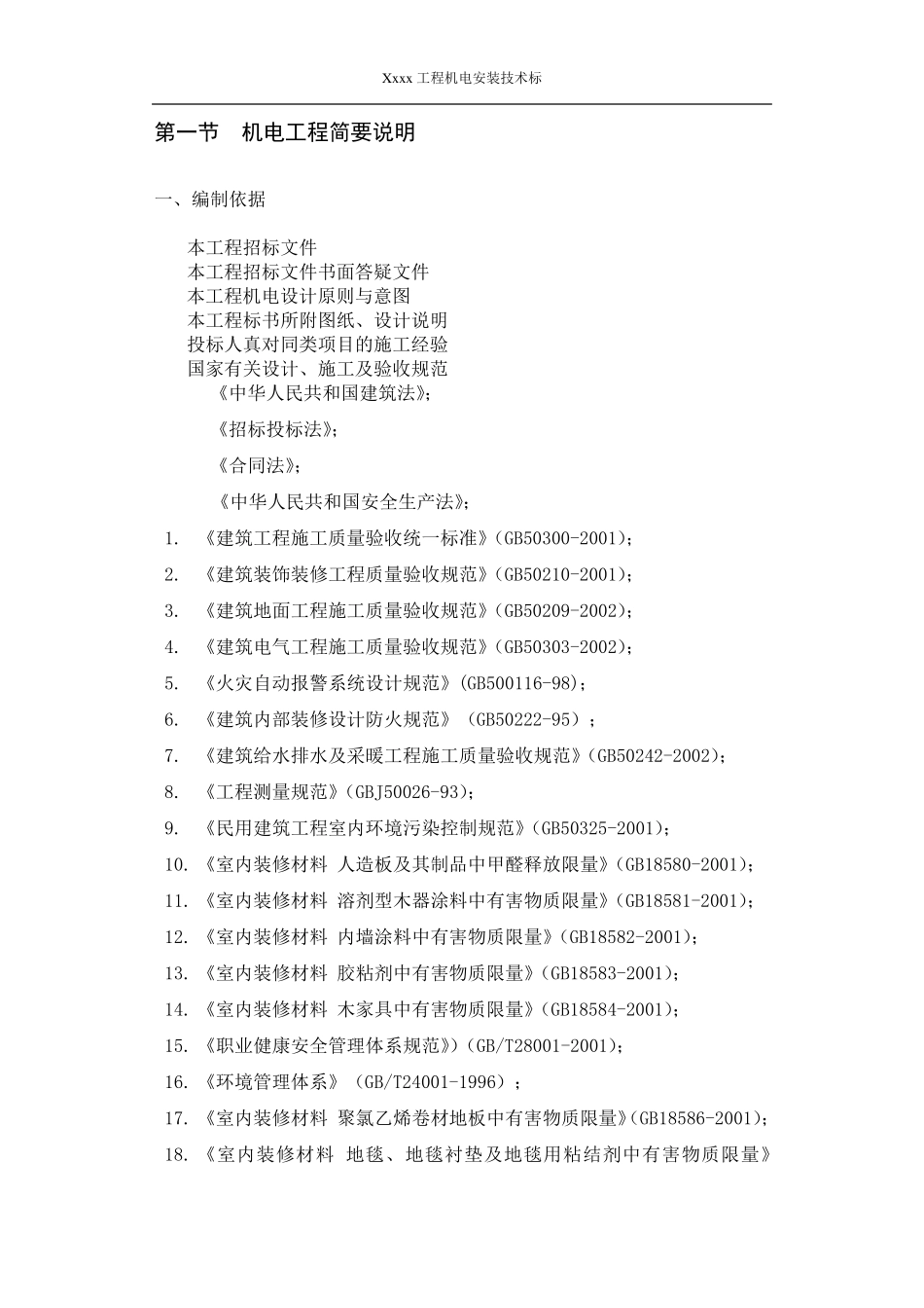 机电安装工程技术标书_第3页