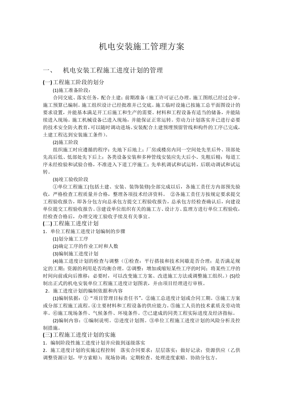 机电安装工程施工管理_第1页