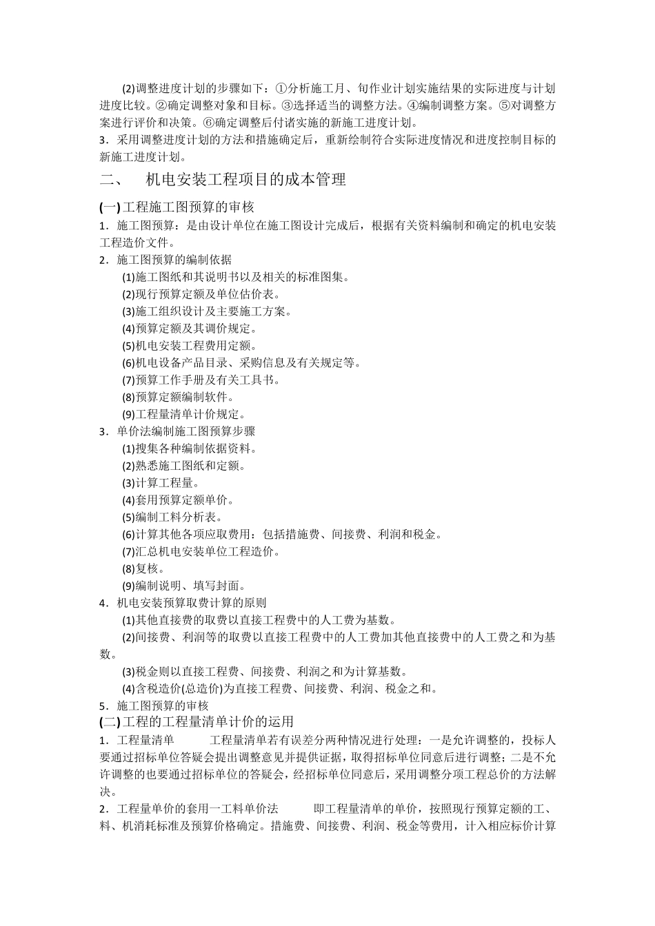 机电安装工程施工管理_第3页