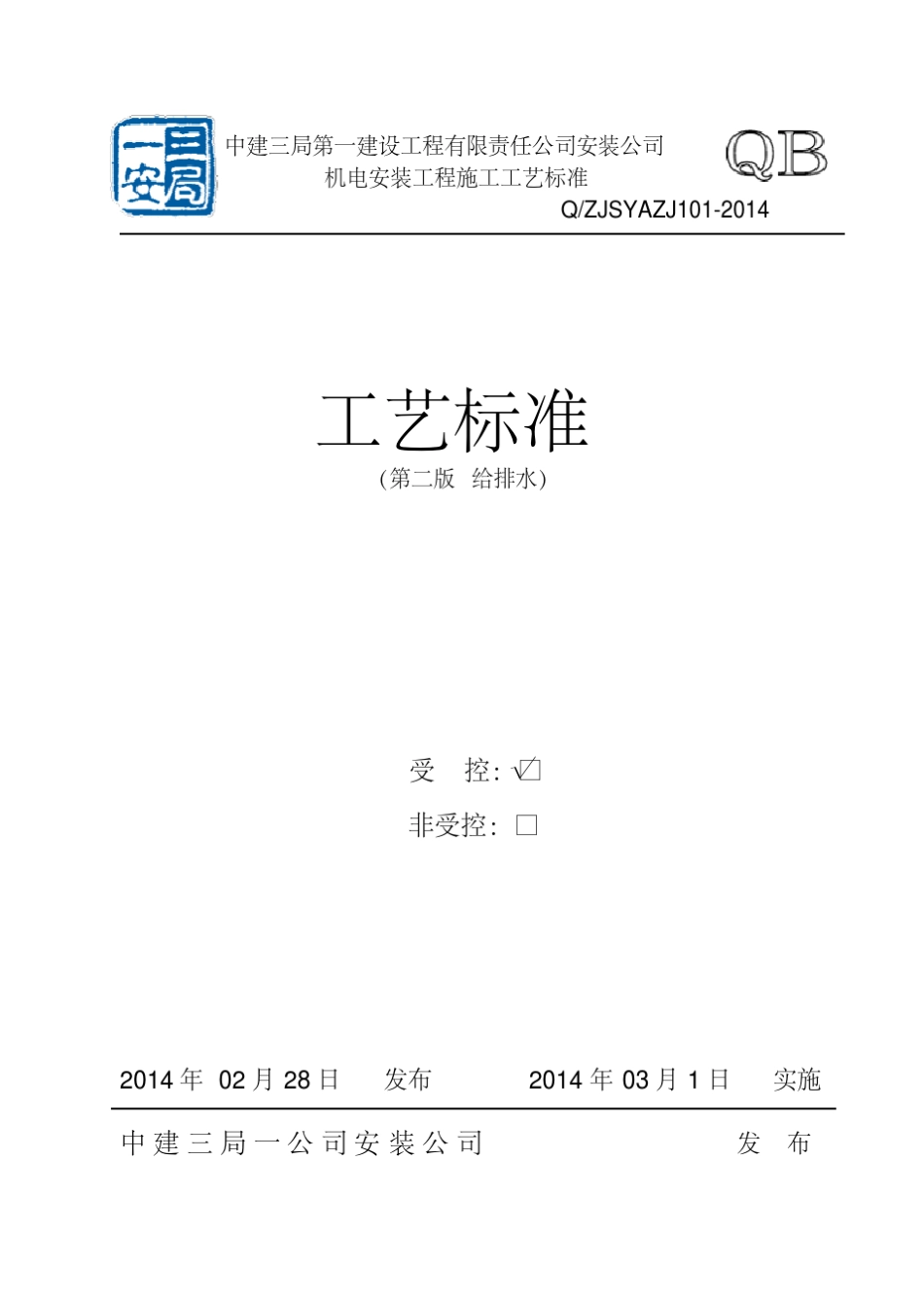 机电安装工程施工工艺标准2014年(给排水)_第1页