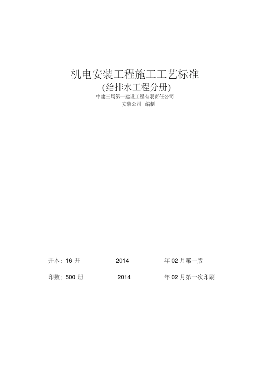机电安装工程施工工艺标准2014年(给排水)_第2页