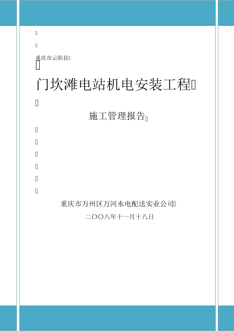 机电安装工程施工管理报告_第1页