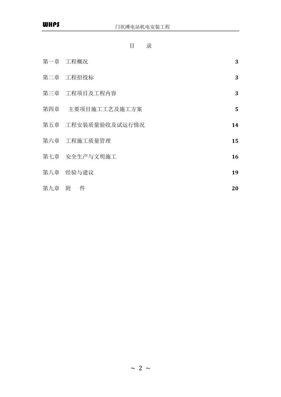 机电安装工程施工管理报告_第2页