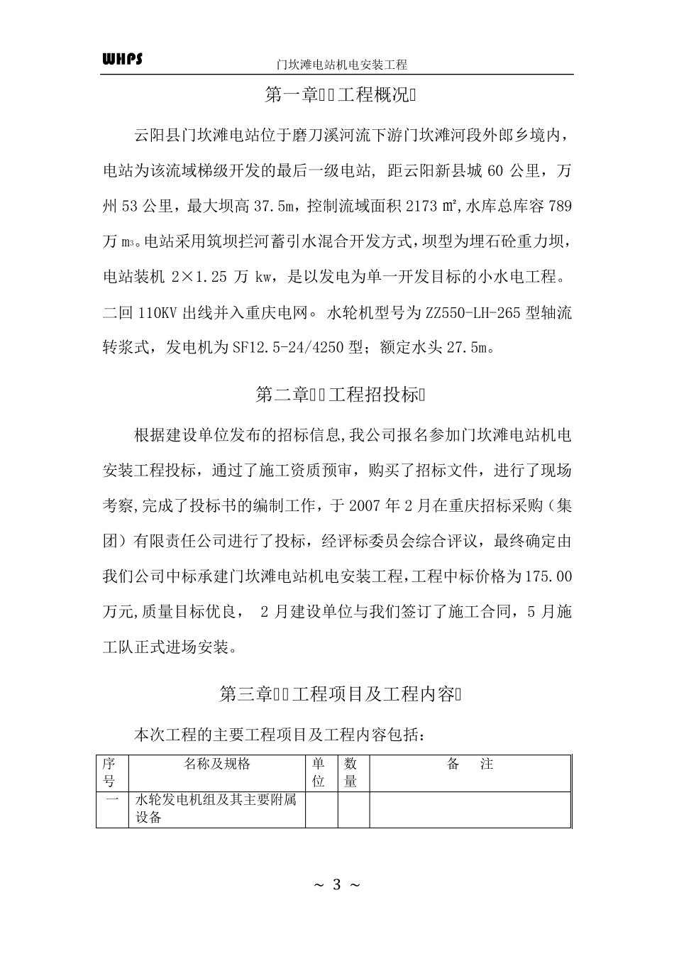 机电安装工程施工管理报告_第3页