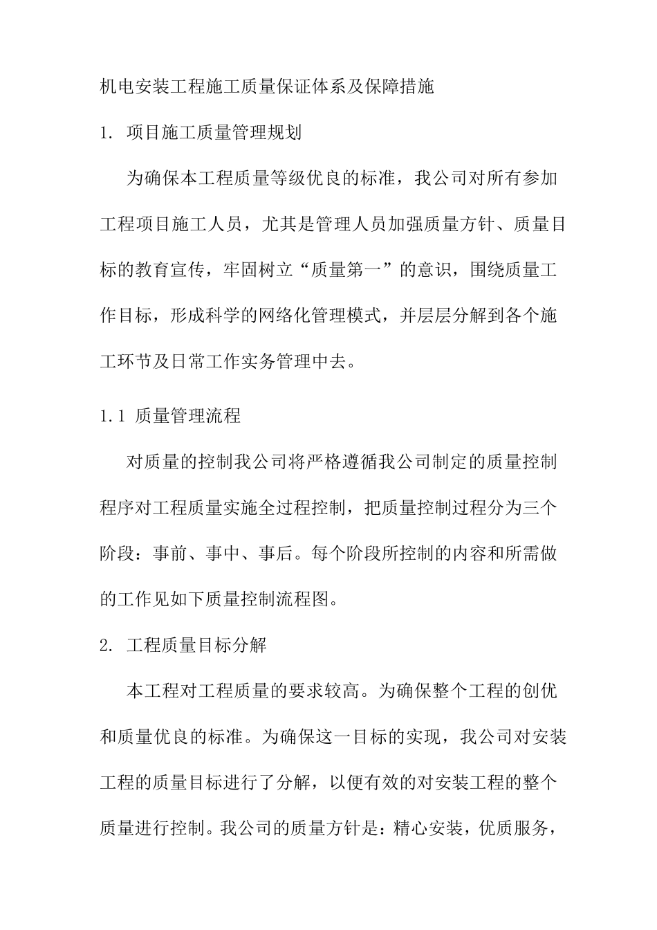 机电安装工程施工质量保证体系及保障措施_第1页