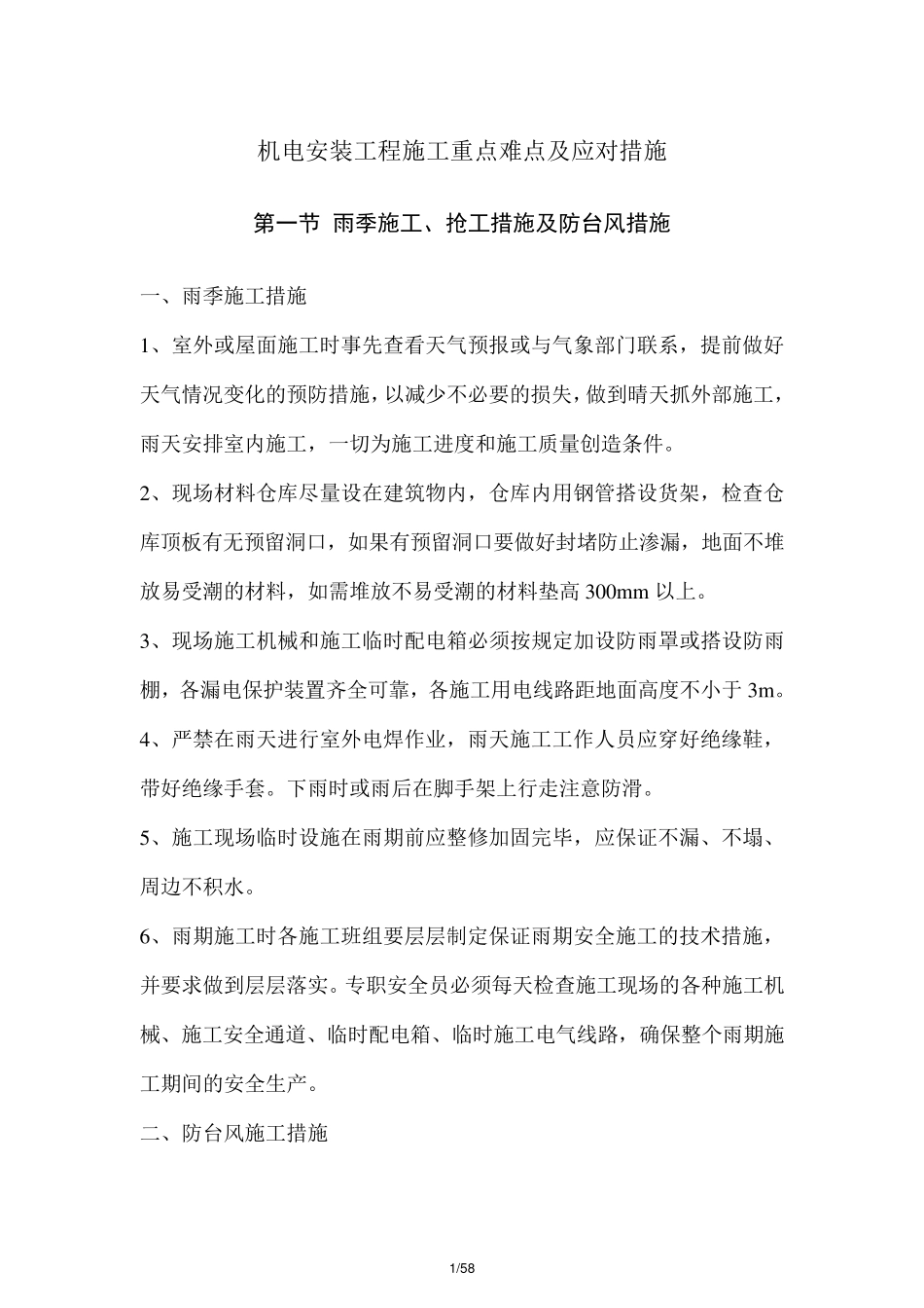 机电安装工程施工重点难点及应对措施_第1页