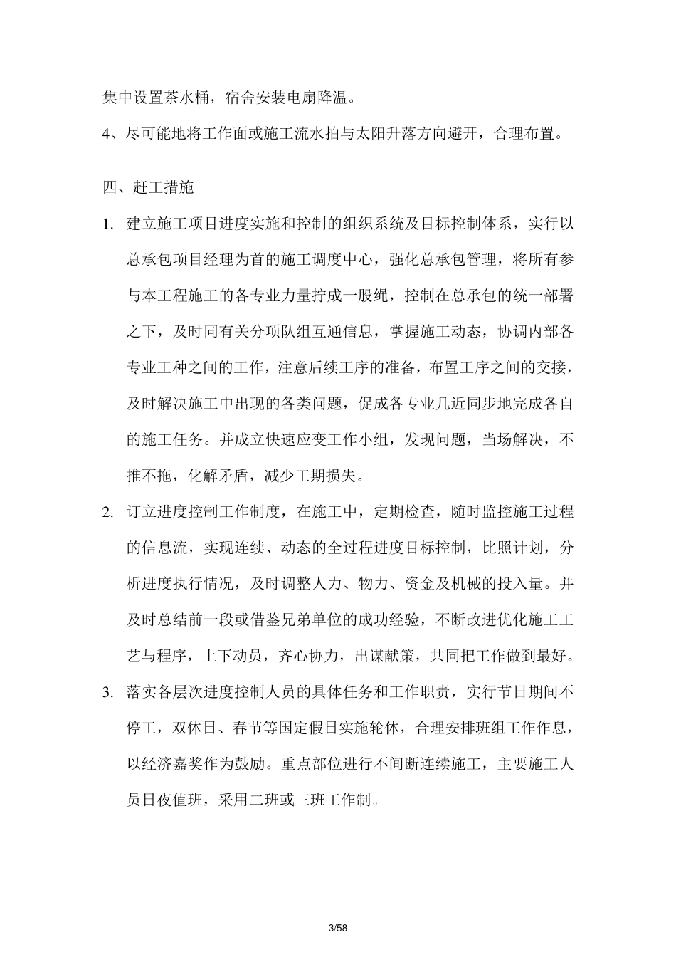 机电安装工程施工重点难点及应对措施_第3页