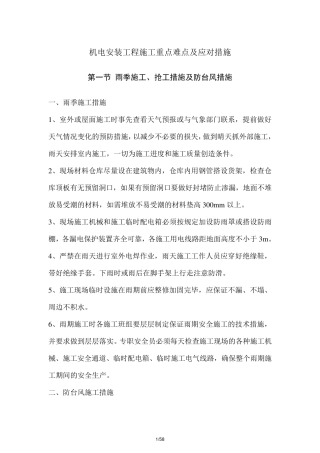 机电安装工程施工重点难点及应对措施