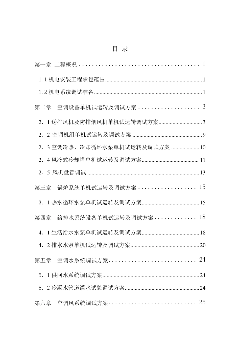 机电安装工程调试方案_第2页