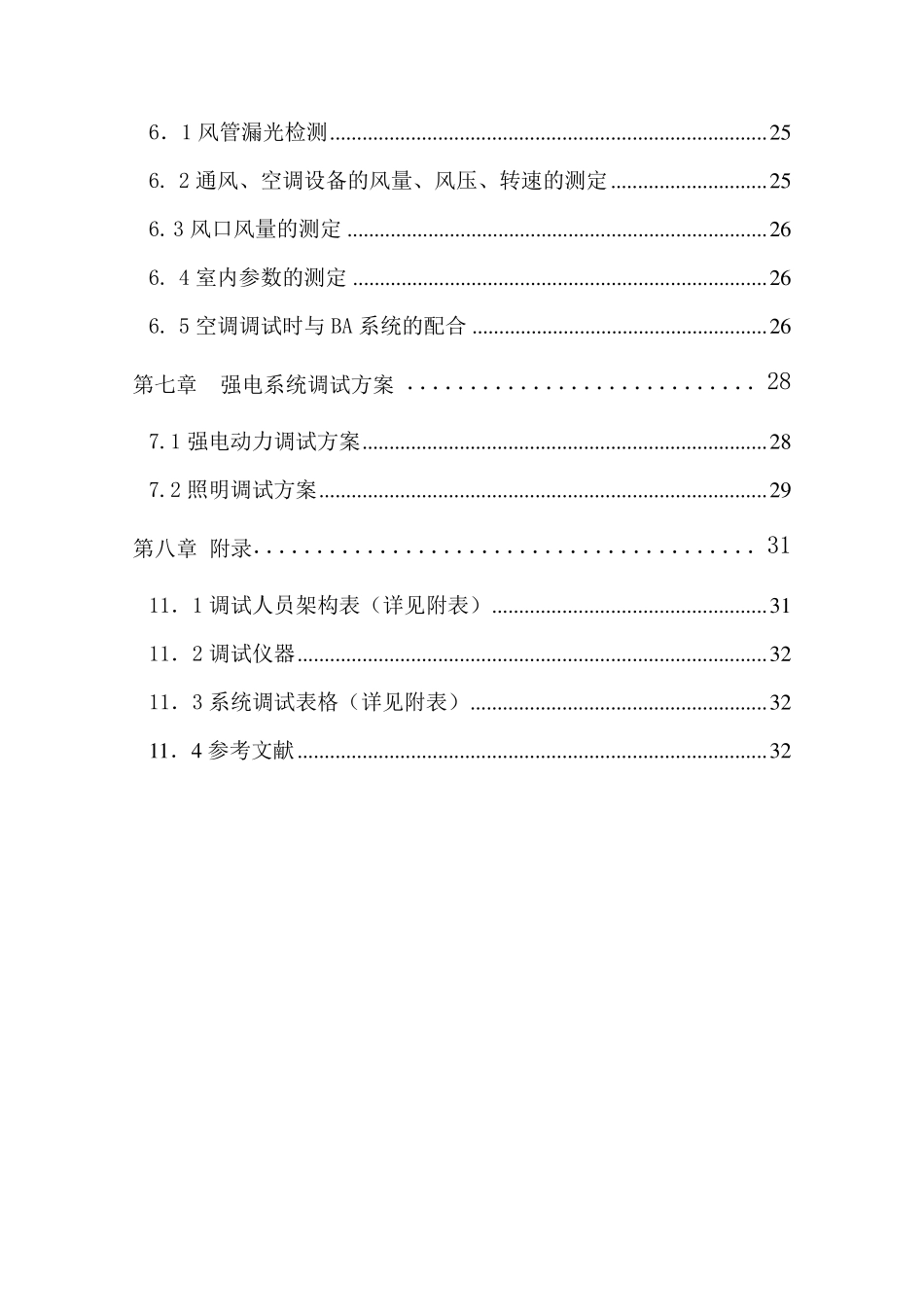 机电安装工程调试方案_第3页