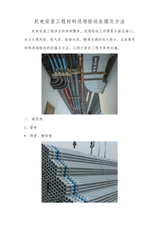 机电安装工程材料进场验收依据及方法