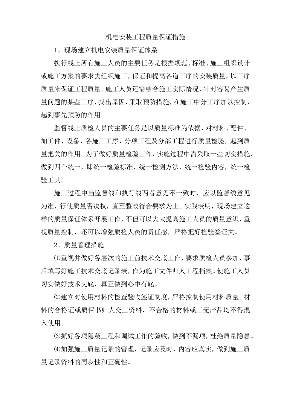 机电安装工程质量保证措施_第1页