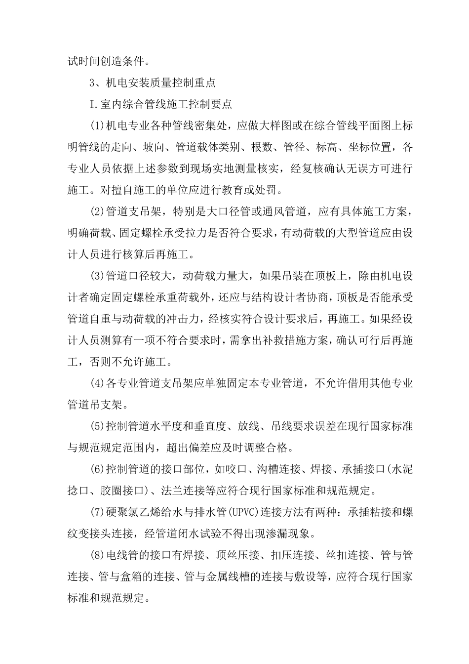 机电安装工程质量保证措施_第3页