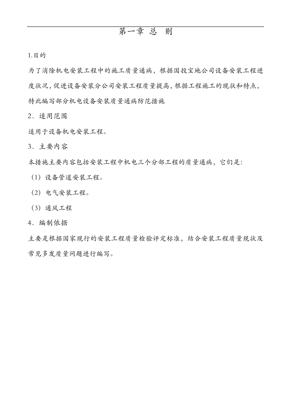 机电安装工程质量通病防治方案_第2页