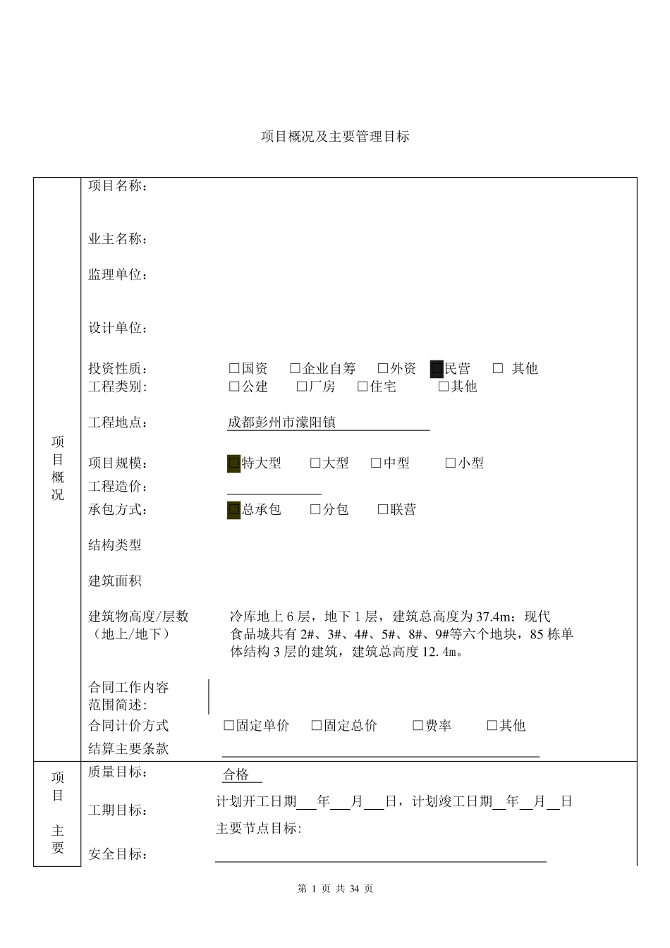 机电安装工程项目实施策划书_第1页